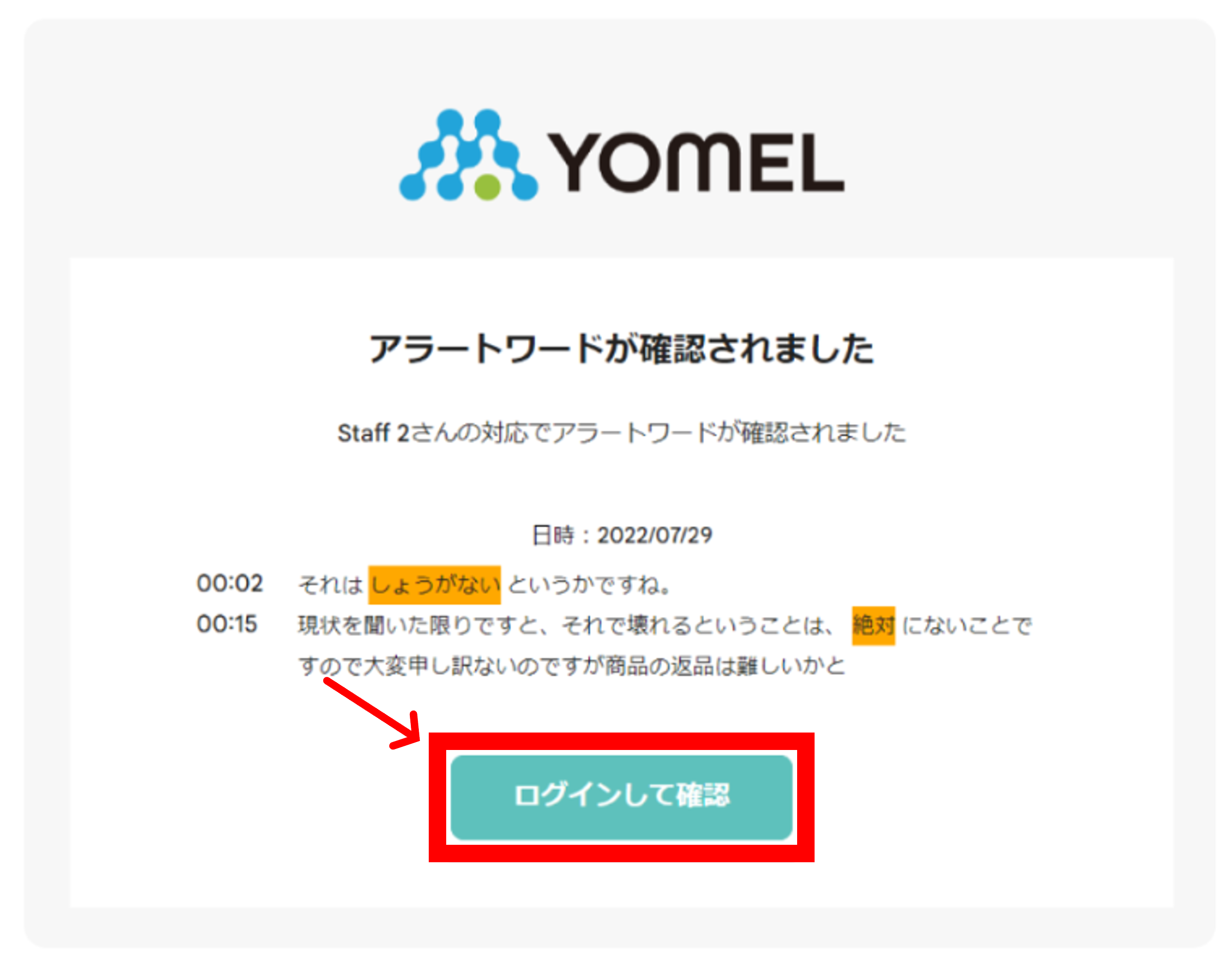 アラート通知（会話内の特定ワードの発生を通知する） – 自動議事録AI
