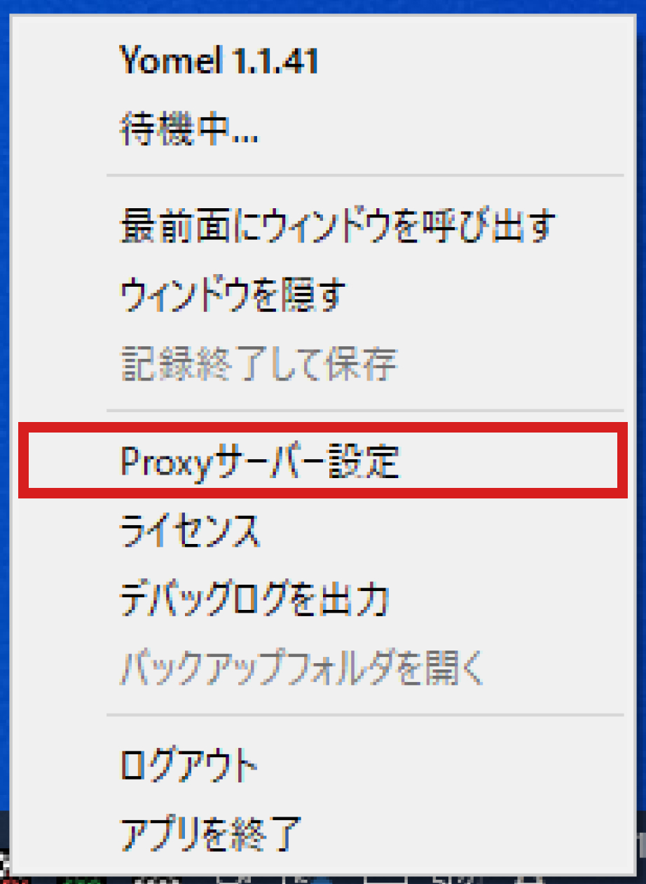 PCアプリ_プロキシ設定選択