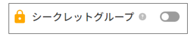 シークレットグループ_トグル