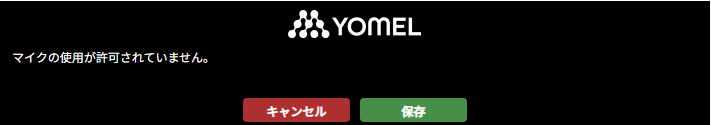 エラー メッセージ：マイクの許可が使用されていません。.png
