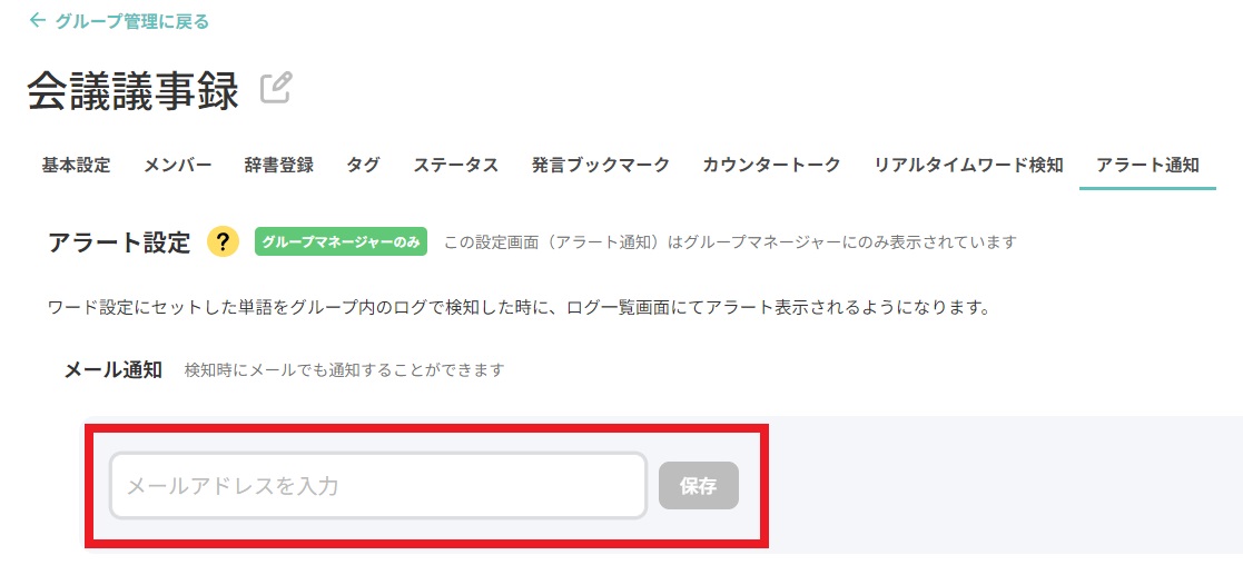 アラート通知（会話内の特定ワードの発生を通知する） – 自動議事録AI