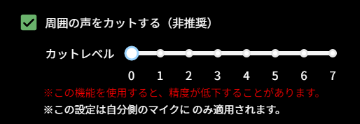 PCアプリ_周囲の声をカットする