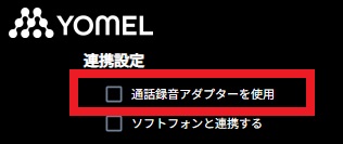 連携設定_通話録音アダプターを使用