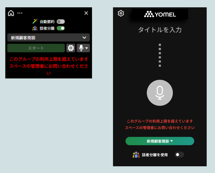 利用可能時間を超過した場合 – 自動議事録AI「YOMEL」サポート