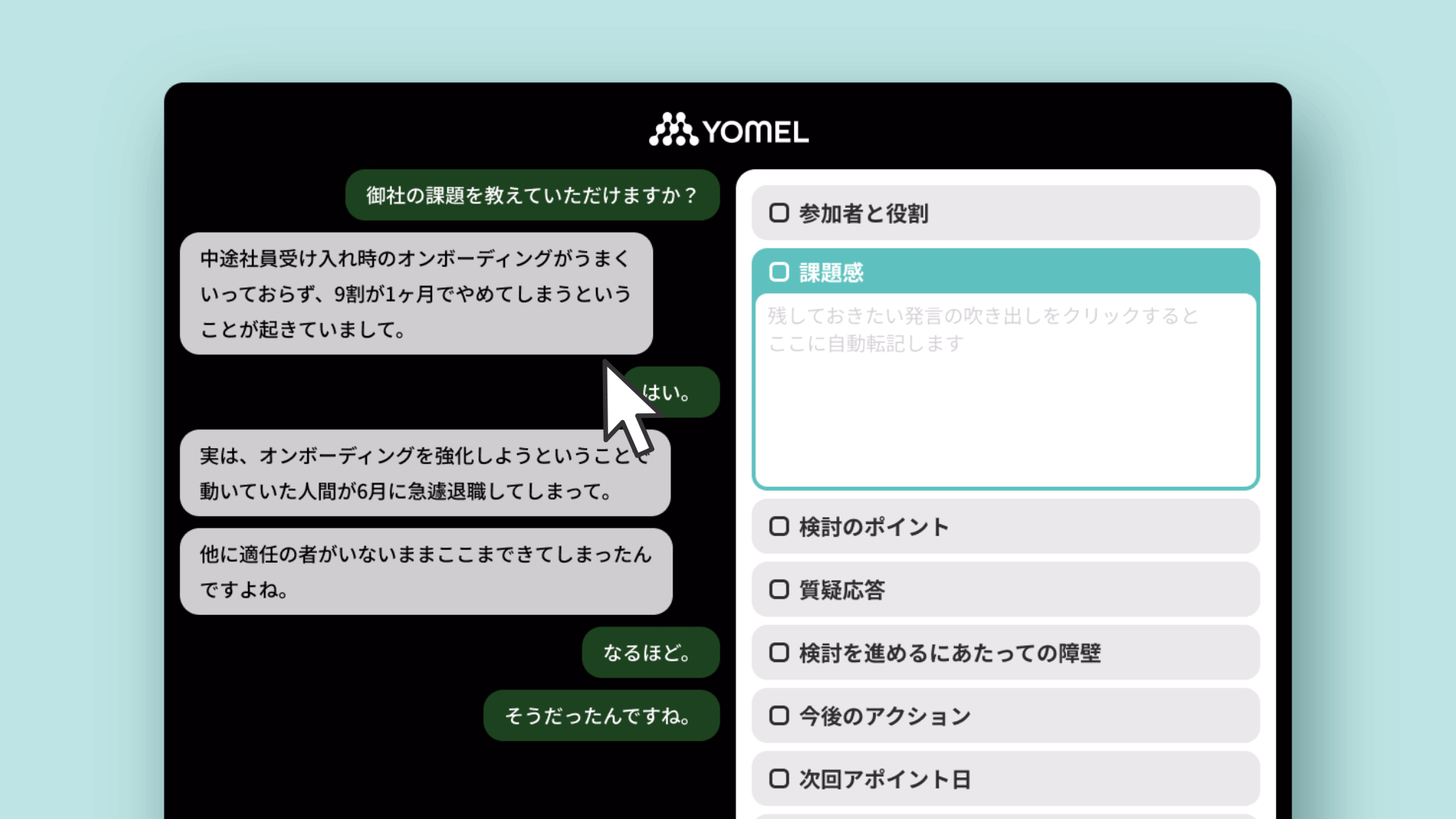 会話記録 少人数の対面での会話でYOMELを利用する – 自動議事録AI「YOMEL