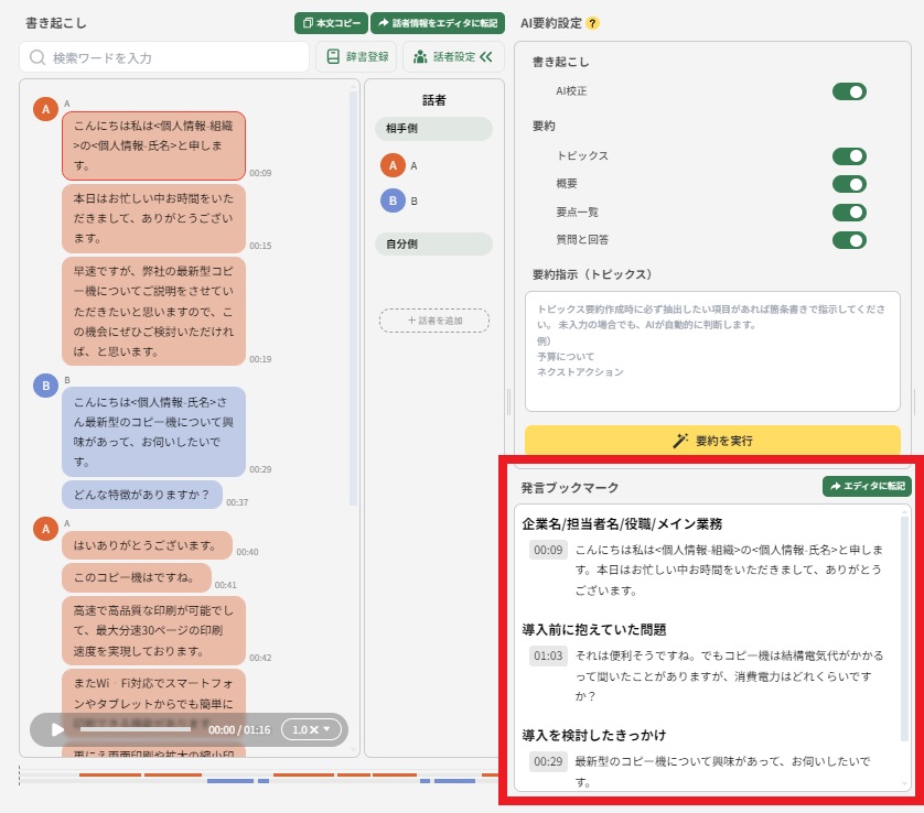 会話記録 少人数の対面での会話でYOMELを利用する – 自動議事録AI「YOMEL
