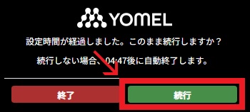 つけっぱなし防止_記録続行