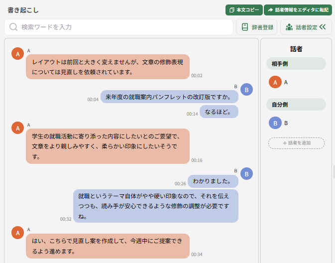 辞書登録（単語を登録し書き起こしに反映する） – 自動議事録AI