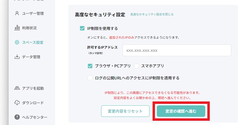 高度なセキュリティ設定_変更確認