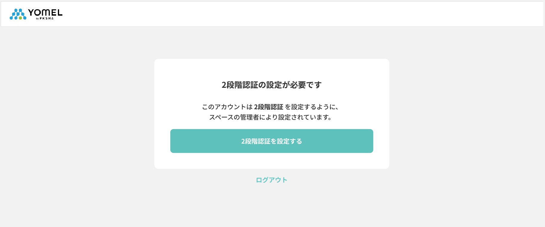 2段階認証（多要素認証・MFA・2FA）設定 – 自動議事録AI「YOMEL