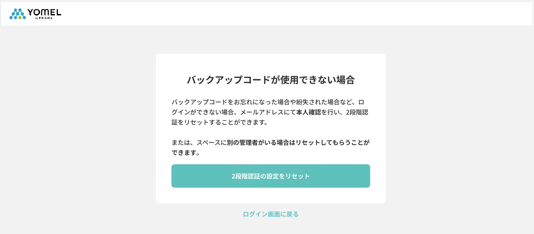 2段階認証（多要素認証・MFA・2FA）設定 – 自動議事録AI「YOMEL」サポートサイト｜ 株式会社 PKSHA Infinity