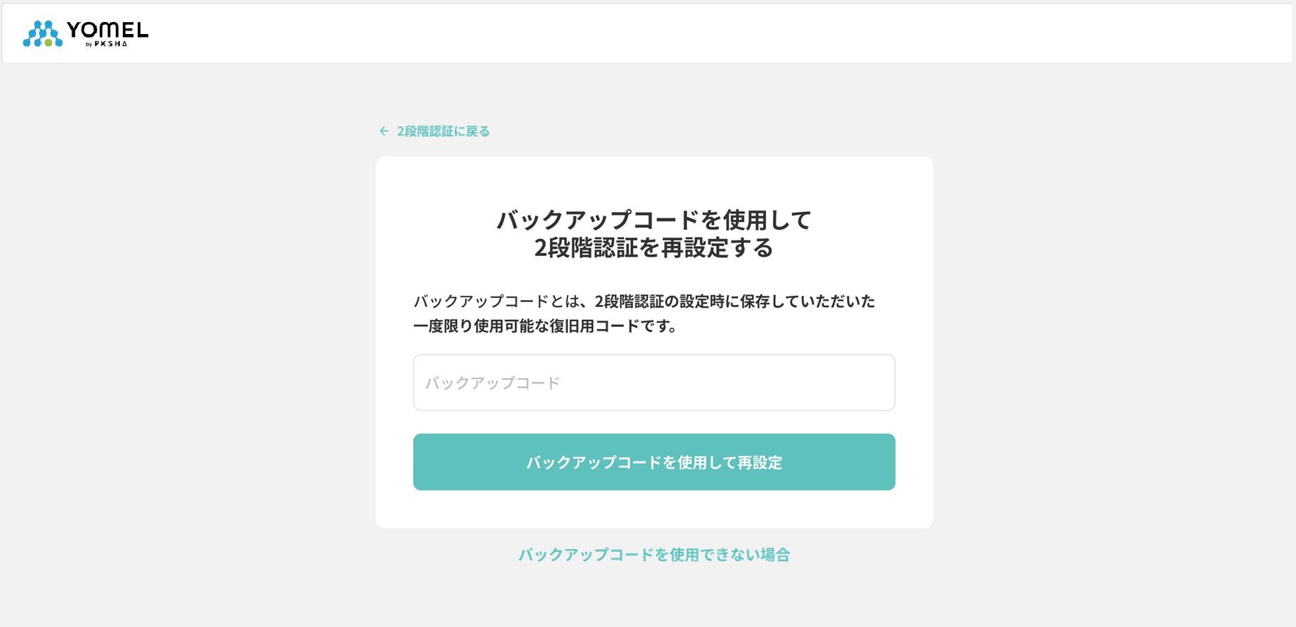 2段階認証（多要素認証・MFA・2FA）設定 – 自動議事録AI「YOMEL」サポートサイト｜ 株式会社 PKSHA Infinity