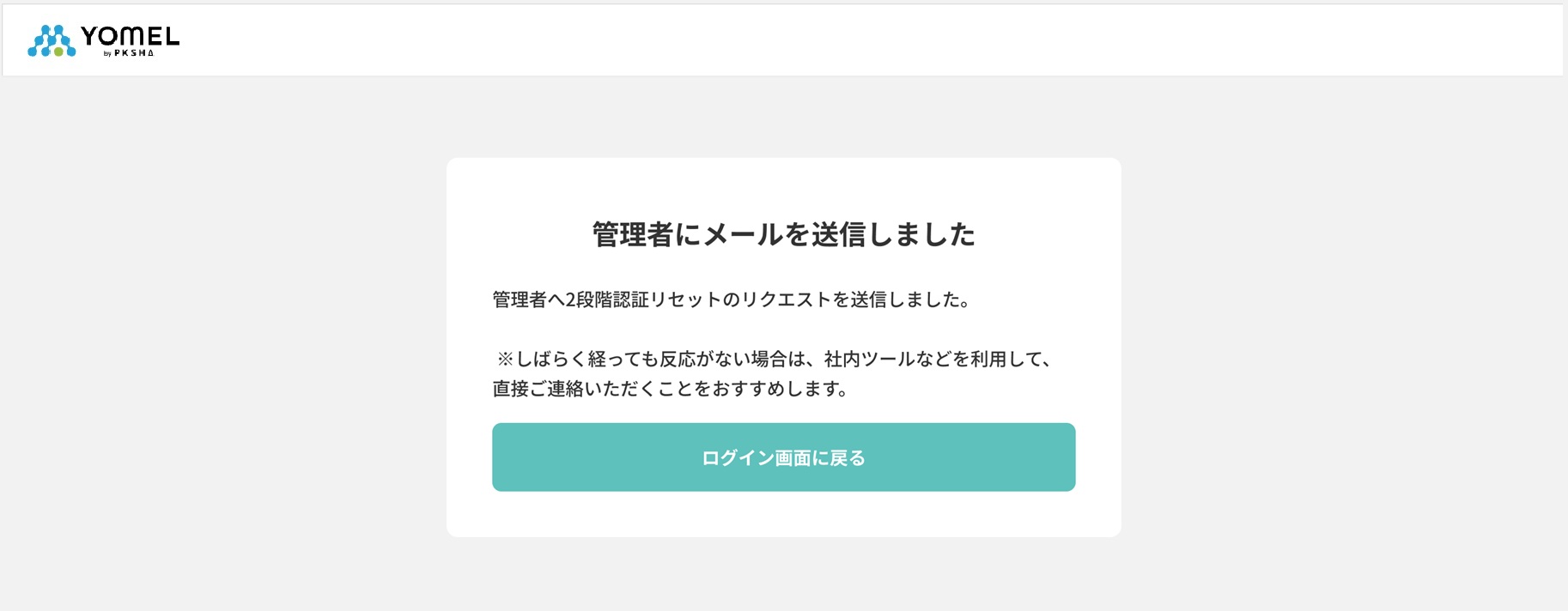 2段階認証_メンバーリセットメール送付完了.jpg