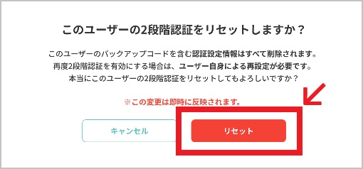 2段階認証_メンバーリセット確認.jpg