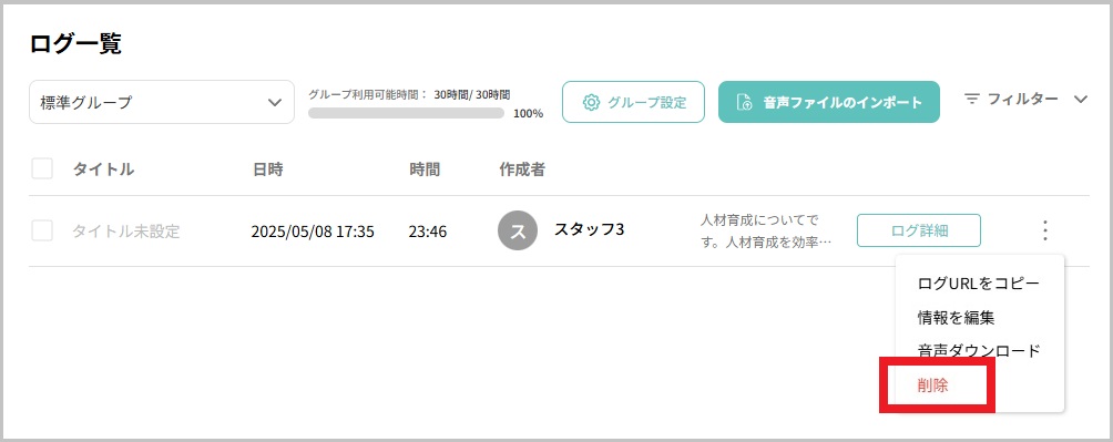 ログ一覧_三点リーダーメニュー_削除.jpg