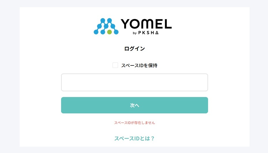 ログイン_スペースIDが存在しません.jpg