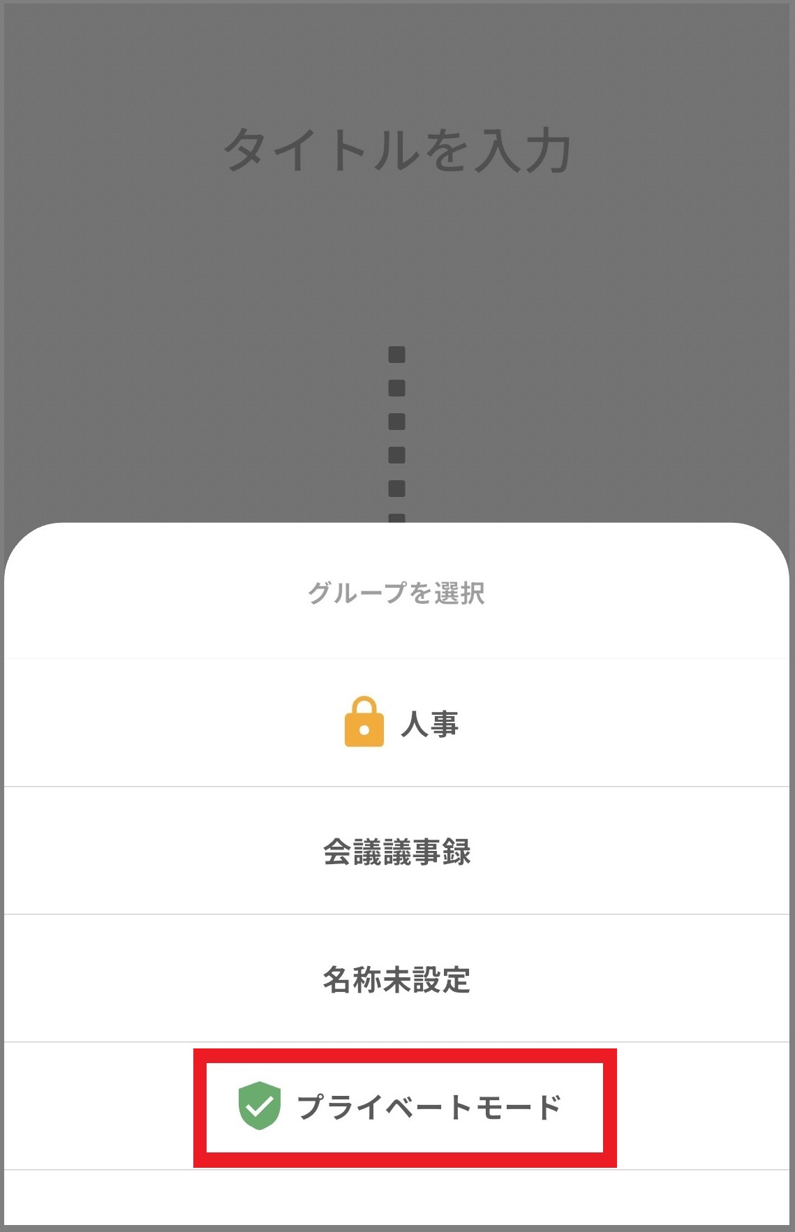 スマホ_プライベートモード選択.jpg