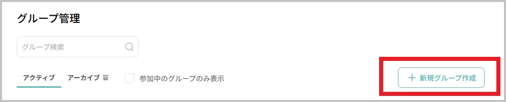 グループ管理_新規グループ作成.jpg