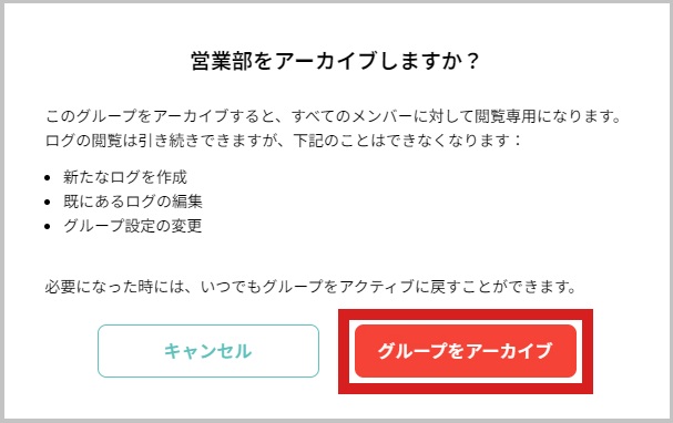 グループ管理_アーカイブ確認.jpg