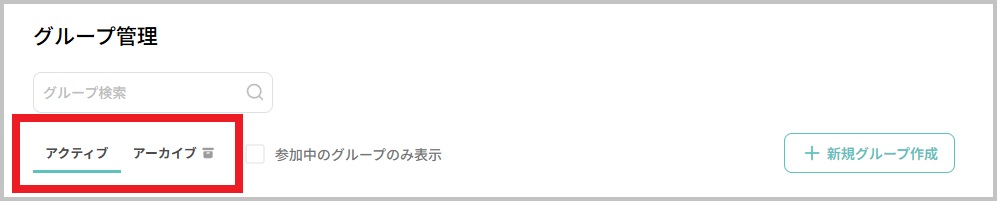 グループ管理_アクティブアーカイブ.jpg