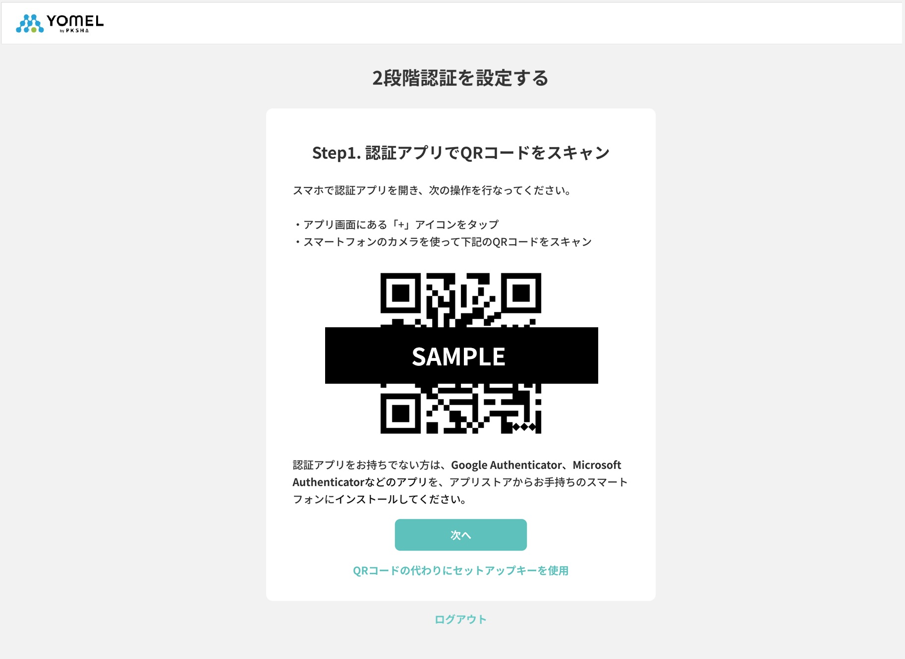 2段階認証（多要素認証・MFA・2FA）設定 – 自動議事録AI「YOMEL