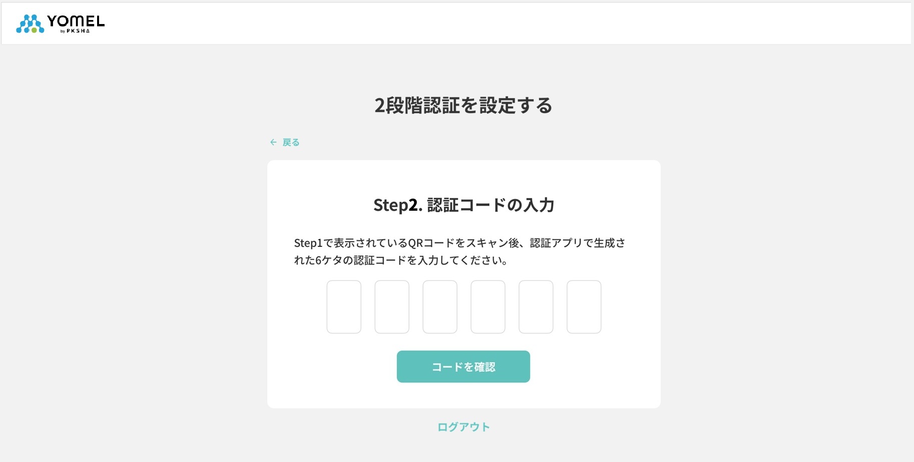 Aimikoto様確認ページ 2段階認証（多要素認証・MFA・2FA）設定 – 自動議事録AI「YOMEL