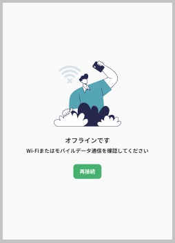 スマホアプリ_オフライン.jpg