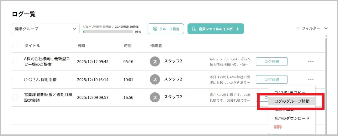 グループ間でのログの移動 – 自動議事録AI「YOMEL」サポートサイト