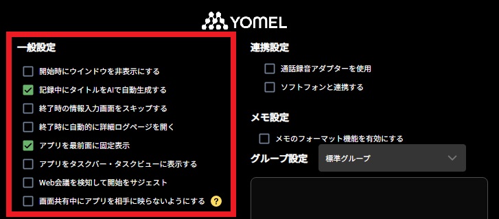 PCアプリ 一般設定 – 自動議事録AI「YOMEL」サポートサイト｜ 株式会社