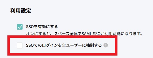 SSO_強制するOFF.jpg