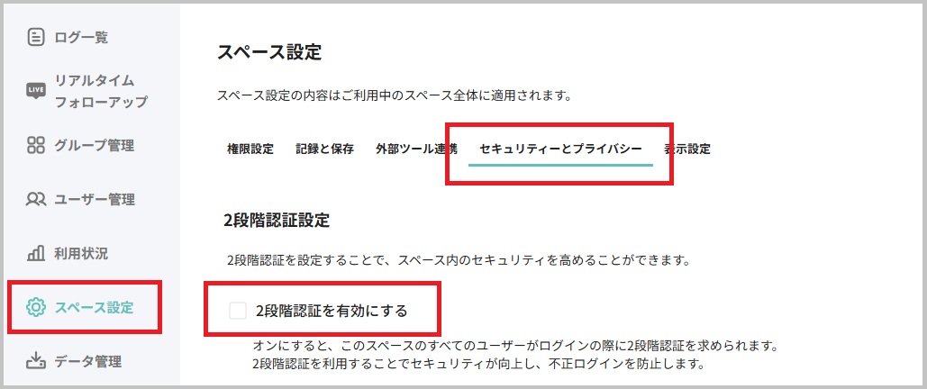 スペース設定_2段階認証.jpg